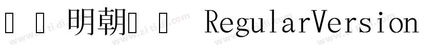 古典明朝字體 RegularVersion 2.0免費下載字体转换